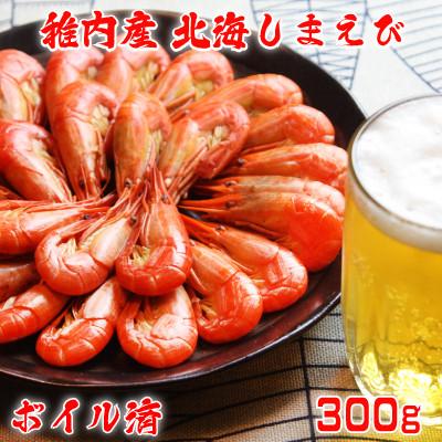 ふるさと納税 稚内市 北海道 稚内産 ボイル 北海しまえび 300g (25〜28尾)