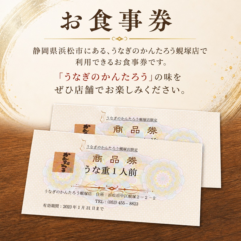 食事券 静岡 うなぎのかんたろう うな重 2人前 券 ランチ ディナー ペア ペアチケット お食事券 ギフト券 ギフト チケット 関西風 うなぎ 蒲焼き うなぎ蒲焼 土用の丑の日 丑の日 ウナギ 鰻 