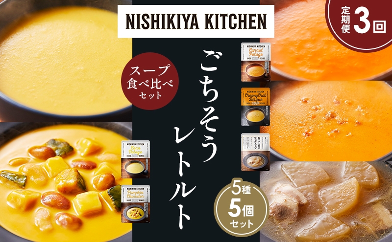 
            【定期便3か月】コーンポタージュ ふかうら雪人参ポタージュ 北海道産かぼちゃのチャウダー 豚バラ大根の生姜スープ カニのビスク 食べ比べ NISHIKIYA KITCHEN レトルト レトルト食品 贈り物 プレゼント ギフト 贈答品 ニシキヤキッチン にしき ニシキ にしき食品 岩沼 [№5704-1636]
          
