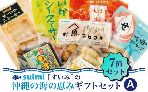 
            Suimi［すいみ］の沖縄の海の恵みギフトセット（A）
          