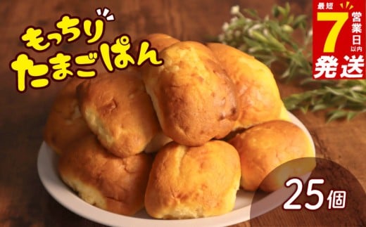 ＼最短7営業日以内発送／ たまごぱん 25個 パン たまごパン 卵パン 玉子パン 菓子パン スナック 焼菓子 こども 子供 子ども おやつ おかし 朝食 ふわふわ しっとり 常温 冷蔵 千葉県 旭市 ベーカリーコルン crn002