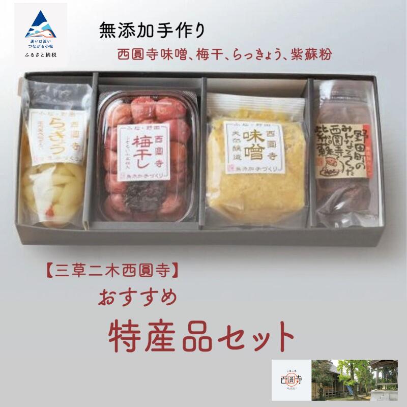 【ふるさと納税】 おすすめ特産品セット らっきょう 梅干し みそ しそ グルメ お取り寄せ 人気 ランキング おすすめ お中元 お歳暮 ギフト 小松市 こまつ 石川県 ふるさと 故郷 納税 eo001n00【三草二木西圓寺】