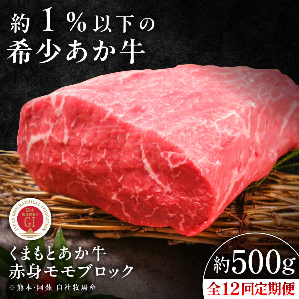 【ふるさと納税】【全12回定期便】【GI認証】くまもとあか牛赤身モモブロック 約500g / 菊陽町 あかうし 熊本県 肉 にく niku ブランド 旨み くまもとあか牛 和牛 自社牧場 直接 最高 牛 牛肉 ぎゅうにく ぎゅう肉 冷凍 国産 【有限会社 三協畜産】[BHAS101]