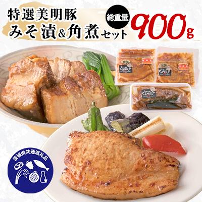 ふるさと納税 潮来市 茨城県産特選美明豚(びめいとん)みそ漬(150g×4パック)&amp;特選角煮ブロック　「茨城県共通返礼品」