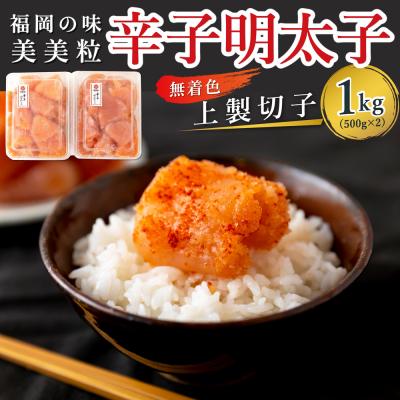 ふるさと納税 うきは市 【辛子明太子】福岡の味 美美粒「無着色」上製切子 1kg (500g×2)