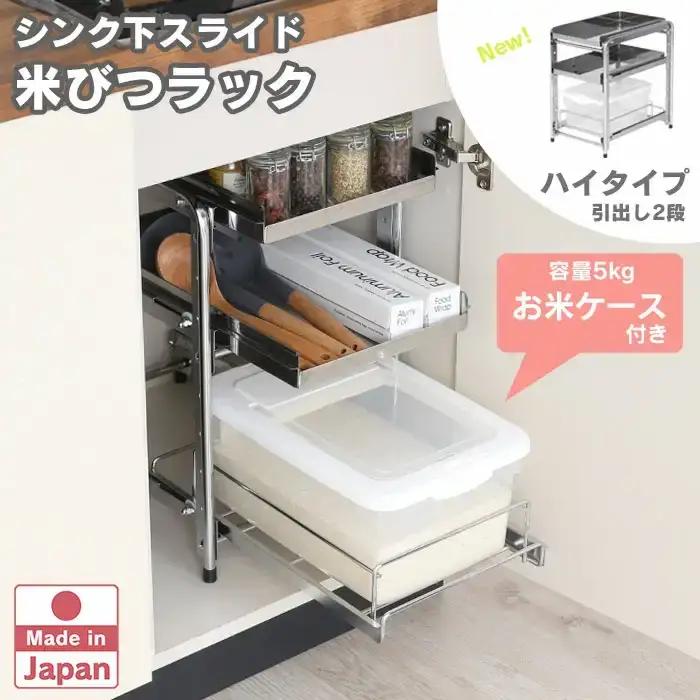 シンク下スライド米びつラック 「ハイタイプ」燕三条製 お米ケース 引出し ステンレス棚 キッチンラック 台所収納 日本製 [川口工器]