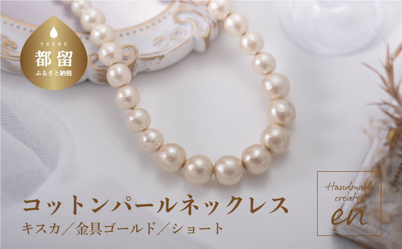 
コットンパール「キスカ」シンプルショートネックレス(金具ゴールド)【～en～】｜コットンパール ネックレス アクセサリー 入学式 卒業式 結婚式 ゴールド
