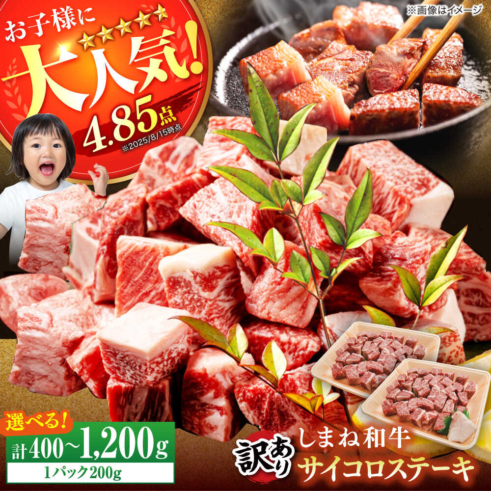 【ふるさと納税】【選べる容量】【訳あり】サイコロステーキ お子様に大好評！しまね和牛(サーロイン・肩ロース・リブロース)ひとくちカット 国産 和牛 ステーキ 島根県松江市/有限会社宮本食肉店【ALCV003 ALCV004 ALCV005】｜ 和牛 牛肉 小分け 冷凍 ステーキ