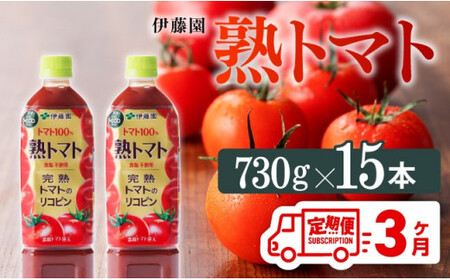 【3ヶ月定期便】 伊藤園 熟トマトペットボトル 730g×15本 【野菜ジュース 野菜飲料 健康飲料 健康 ヘルシー PET 定期便 全３回】