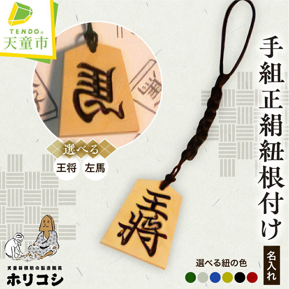 【ふるさと納税】 名入れ 根付 手組 正絹紐 ( ホリコシ ) 表面 王将 左馬 大きさ 金将 正絹紐 色 深緑 銀 青 黄緑 黒 赤 ストラップ オーダーメイド 伝統工芸 将棋 しょうぎ 普通郵便 送料無料 ホリコシ 【 山形県 天童市 】