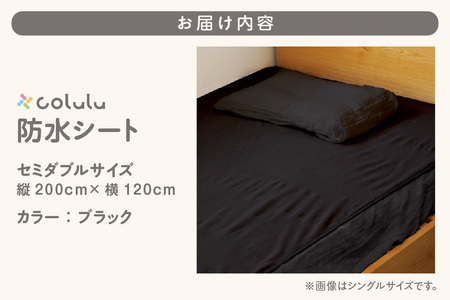 colulu　防水シート　セミダブルサイズ【ブラック】（3342）