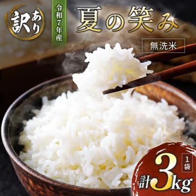 ふるさと納税 高鍋町 ※数量限定!※ 令和7年産 宮崎県産 夏の笑み(無洗米) 3kg×1袋 計3kg【訳あり!】