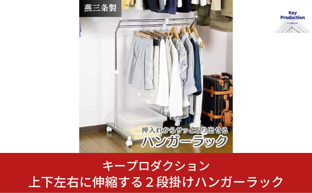 
            上下左右に伸縮する2段掛けハンガーラック クローゼットハンガーラック クローゼットハンガー 日本製 ハンガーラック 伸縮式 クローゼット 収納 キャスター付 2段 押入れ ラック 押し入れ収納 燕三条製 アパレル 洋服収納 洋服掛け 洋服 コートハンガー ダブルハンガーラック [キープロダクション] 【022S061】
          