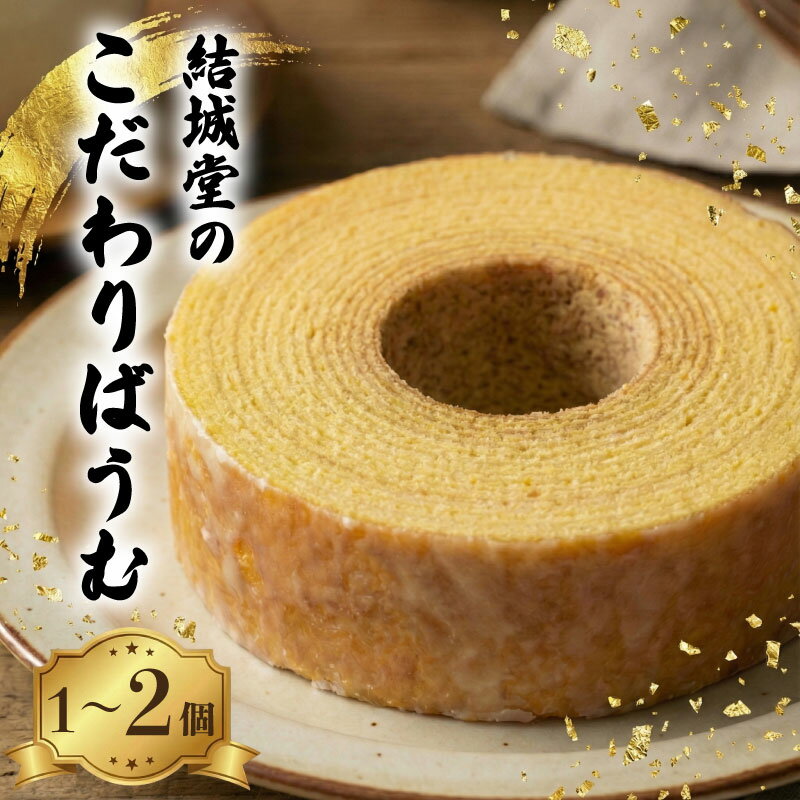 【ふるさと納税】 こだわりばうむ 選べる 1個 2個 しっとり しゃりっ バウムクーヘン バームクーヘン アイシング 洋菓子 スイーツ デザート ケーキ バウム 卵 菓子 月岡 名物 月岡温泉 お菓子 贈答 おやつ 焼き菓子 おすすめ お土産 老舗 結城堂 新潟 新発田 yukido016P