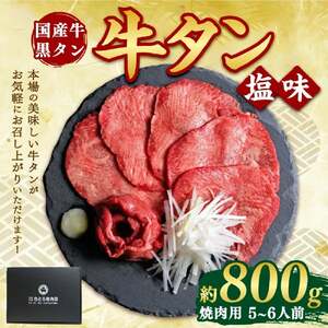 希少！ 国産牛タン 塩味 800ｇ 牛タン 冷凍 さとう精肉店