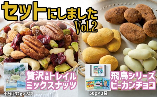 【ミックスナッツ＆チョコのセットVol.2】贅沢6種トレイルミックスナッツ32g×8袋 と 高田チョイス飛鳥シリーズ3種セット サロンドロワイヤル RT1862