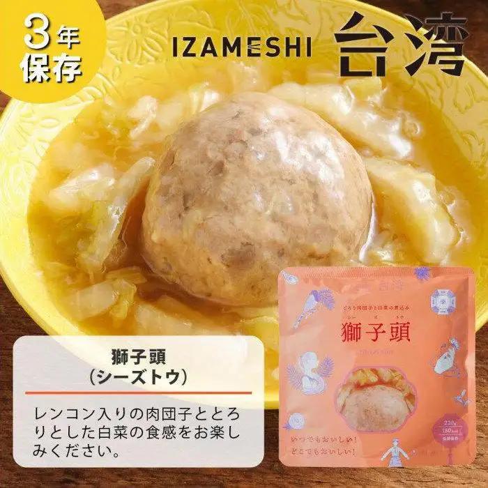 【3年保存】 イザメシ 台湾料理 獅子頭(シーズトウ)18個/ケース 非常食 保存食 備蓄食 防災 防災用品 パウチ 備蓄 災害対応食 食品 災害食 防災用