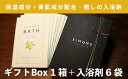 【ふるさと納税】高級感のあるギフトBox　しっとりなめらか肌の酒かす入浴剤　合計16袋 Oem-14 疲労 回復 お風呂 日用品 バス用品 ギフトボックス