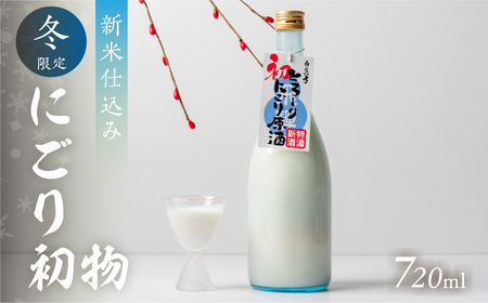《先行予約受付中》冬限定 にごり初物 日本酒 720ml 日本酒 白真弓 晩酌 にごり酒 蒲酒造場［AQ031］ 酒 アルコール 地酒 季節のお酒 季節限定 飛騨市 [Q2935]