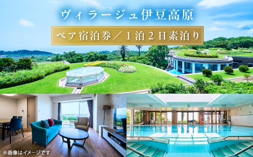 
＜平日1泊2日素泊り＞全室オーシャンビュースイート　ヴィラージュ伊豆高原　ペア宿泊券【1044182】
