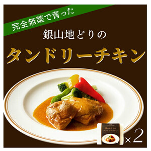 完全無薬で育った『銀山地どり』のタンドリーチキン　2食