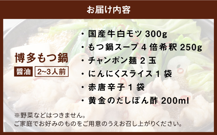 【厳選国産牛使用】博多もつ鍋 醤油味 2-3人前＜博多の味本舗＞那珂川市 [GAE012]