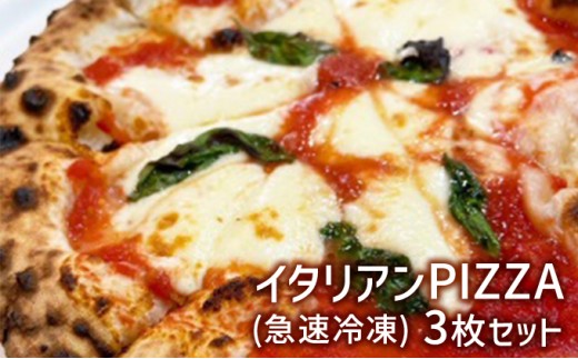 
[№5258-0864]イタリアンPIZZA3枚セット(急速冷凍)
