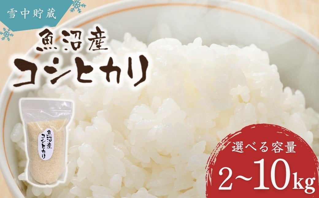 
            令和7年産 雪中貯蔵 魚沼産コシヒカリ 選べる数量 2kg / 5kg / 10kg アグリたかの | 新潟県産 コシヒカリ お米 米 こしひかり おこめ こめ コメ 白米 精米 魚沼産 ブランド米【0055-0007SV00-01】
          