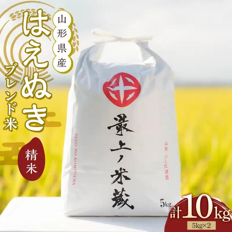 【数量限定】令和7年産 山形県産 はえぬきブレンド米 国産複数原料米 100％ 5kg×2 計10kg 精米 【最上ノ米蔵】 こめ お米 米 白米 F3S-2807