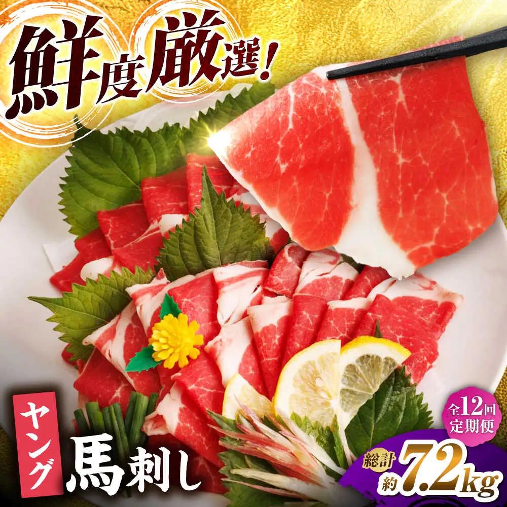 【12回定期便】まな板不要 切れてる 馬刺し 旨み広がる やわらか薄切り ヤング馬刺し 計600g（6pc）【馬刺しの郷 民守】 馬肉 熊本県 特産品 馬刺し [ZBL103]