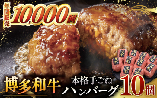 【お歳暮対象】【年内発送対象】【博多和牛100％】博多和牛 本格 手ごね ハンバーグ 10個 ▼ お肉  惣菜 ご飯のお供 国産牛 冷凍 和牛 お取り寄せ グルメ はんばーぐ　 桂川町/久田精肉店 [ADBM042]