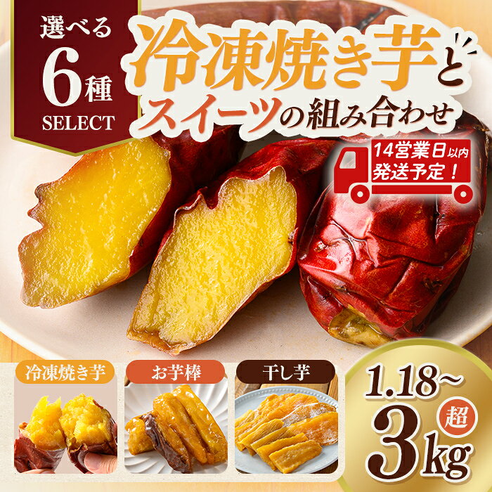 【ふるさと納税】＜14営業日以内発送予定！＞冷凍焼き芋とスイーツの組み合わせ(合計1.18kg〜3.28kg)(冷凍焼き芋 鹿児島県産紅はるか 種子島産安納芋 サクッとお芋棒 焼き芋から作った干し芋) 大学芋 さつま芋 安納いも【ファーム工房】※北海道・沖縄配送不可※