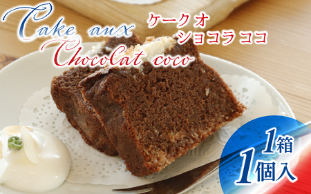 ケーク オ ショコラ ココ  1個（1箱）/ 洋菓子 洋菓子 