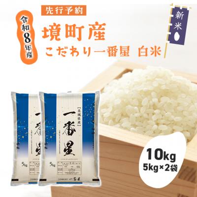 ふるさと納税 境町 米 一番星 10kg(5kg×2袋) 令和8年産 国産 白米 茨城県 境町産 数量限定 お米