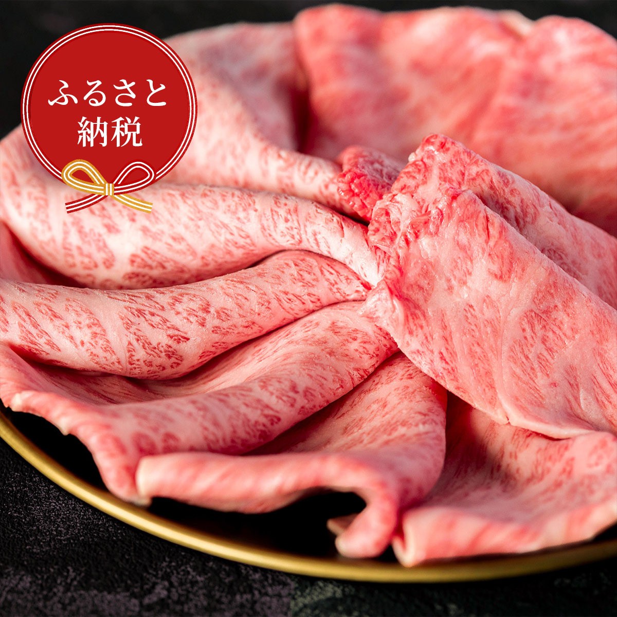
            【和牛セレブ】佐賀牛　すき焼き肩ロース　300g　198-J1399
          