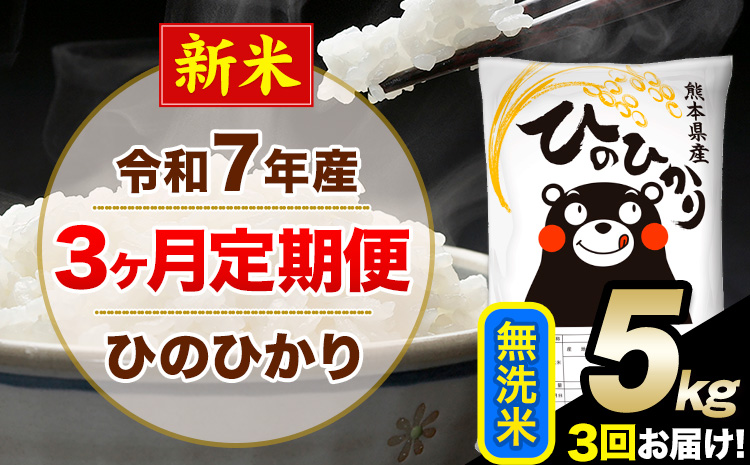 新米 令和7年産 【3ヶ月定期便】 無洗米 ひのひかり 5kg 5kg×1袋《11月から出荷開始》熊本県産 単一原料米 南阿蘇村 ひのひかり 送料無料 熊本県 米 コメ こめ 国産---hn7tei_37500_5kg_nov3_mna_m---