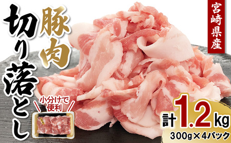 宮崎県産 豚肉 切り落とし 合計1.2kg (300g×4パック) 真空小分けパック 冷凍 国産 送料無料