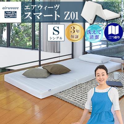ふるさと納税 大刀洗町 エアウィーヴ スマートZ01 シングル