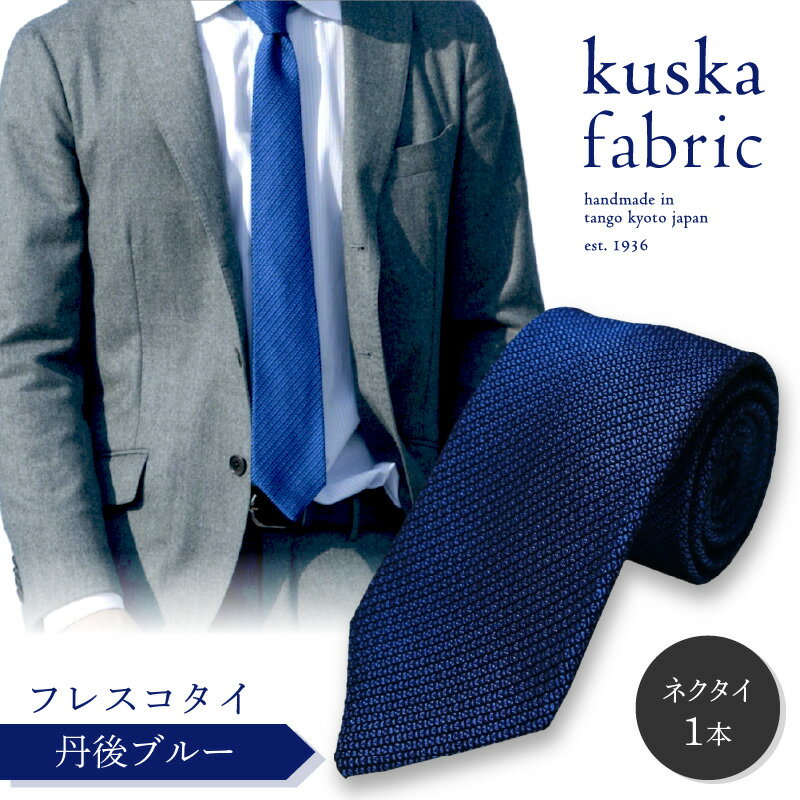 【ふるさと納税】kuska fabric フレスコタイ【丹後ブルー】世界でも稀な手織り ネクタイ クスカ KUSKA シルク 希少 スーツ 小物 国産 日本製 手織り ギフト 贈答品 結婚式 成人式 新社会人 新生活 送料無料 社会人 立体感 プレゼント 手縫い ブランド
