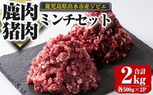 i336 《毎月数量限定》鹿児島県出水市産大幸鹿肉・猪肉のミンチ＜各500g×2パック・計2kg＞鹿肉・猪肉ミンチで手軽にジビエ料理！高タンパク・低カロリー・低脂質で鉄分豊富な鹿肉と亜鉛・ビタミンB群が豊富な猪肉！ダイエット中の方や健康に気を付けている方へおすすめ♪ 肉 鹿肉 猪肉 ジビエ ミンチ 挽肉 料理 高タンパク 低カロリー 鉄分豊富 亜鉛 ビタミンB群 ダイエット 健康 冷凍 【大幸】