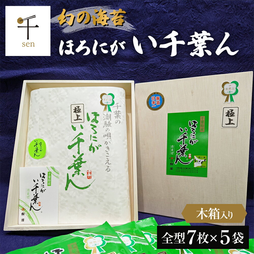 【ふるさと納税】ほろにが　い千葉ん【 千ブランド 海藻 魚介類 黒のり 希少価値 ギフト 】 青混ぜ 甘み 旨味 最高ランク品 風味 ほろ苦さ 貴重 木箱