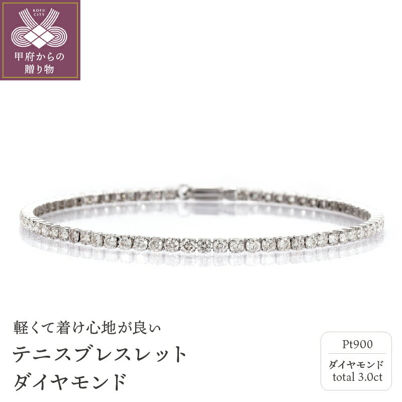 【ふるさと納税】＜ 甲府ジュエリー ＞ ブレスレット ダイヤモンド プラチナ レディース アクセサリー 3カラット 18cm ゴージャス ギフト プレゼント誕生日 贈り物 ラッピング ケース付 保証書 鑑別書付 k001-478