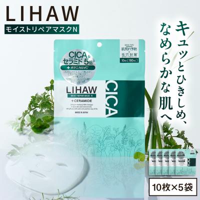 ふるさと納税 糸島市 【50日分】LIHAW リハウ モイストリペアマスクN 10枚入×5袋  [AZA290]