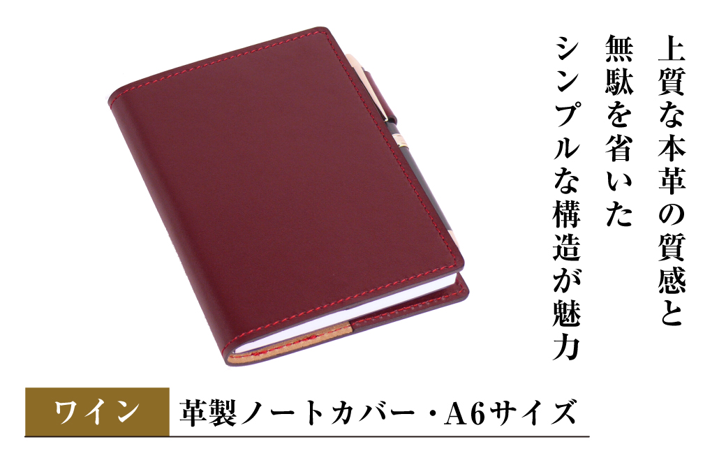 【革製ノートカバー・Ａ６サイズ】（ワイン）