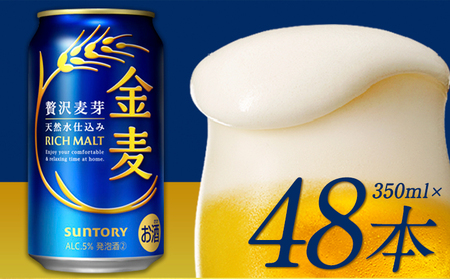 ビール 金麦 350ml×48本 ビール《30日以内に出荷予定(土日祝除く)》