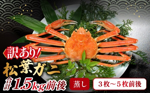 【蒸し】訳あり足折れ松葉ガニ 1.5kg前後 【ズワイガニ 冷蔵 国産 日本海】
