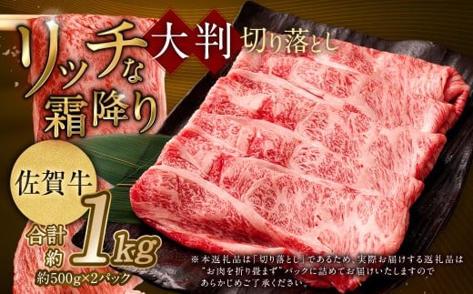 【2025年9月初登場】 佐賀牛 リッチな霜降り 大判 切り落とし 1kg （500g×2） 【3月発送】／ 黒毛和牛 和牛 牛肉 お肉 肉 霜降り 九州 福岡県 太宰府市 冷凍