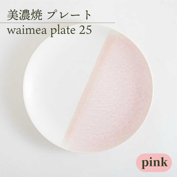 【ふるさと納税】＼美しく咲いた結晶釉のうつわ／【美濃焼】25cmプレート waimea plate 25 『pink』 食器 器 皿 多治見市/柴田商店 [TAL012]