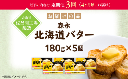 森永北海道バター180ｇ×5個 3回定期便（4ヶ月毎にお届け）【佐呂間工場製造】SRMF007