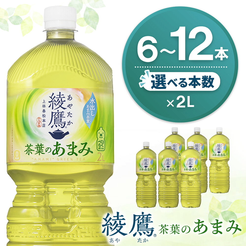 【ふるさと納税】綾鷹 茶葉のあまみ PET 2L │ 本数が選べる 6本 12本 1ケース 2ケース 茶 お茶 本格的 茶葉の甘味 水出し 2リットル ペットボトル ペット 常備 備蓄 スッキリ イベント 防災 熱中症対策 K090P006